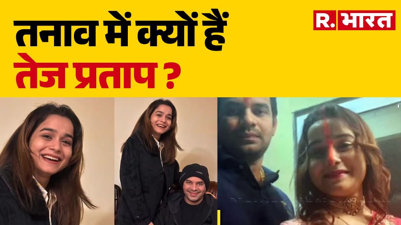 Tej Pratap Yadav News:तनाव में क्यों हैं तेज प्रताप ? Anushka Yadav Relationship Controversy