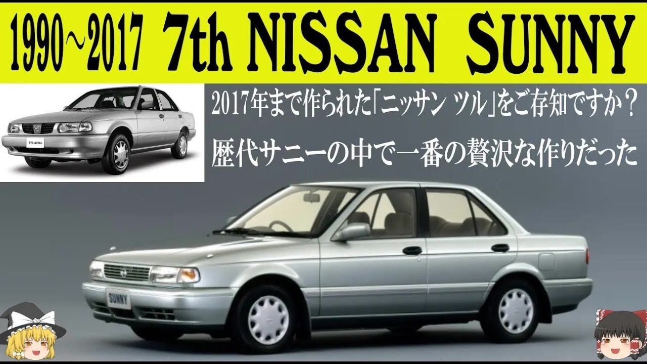 ＜ゆっくり解説＞七代目 日産サニー「メキシコで2017年まで生産されたニッサン ツルをご存知ですか？」「サニーカリフォルニアはADバンじゃん」「歴代サニーの中で一番贅沢な作りだった」