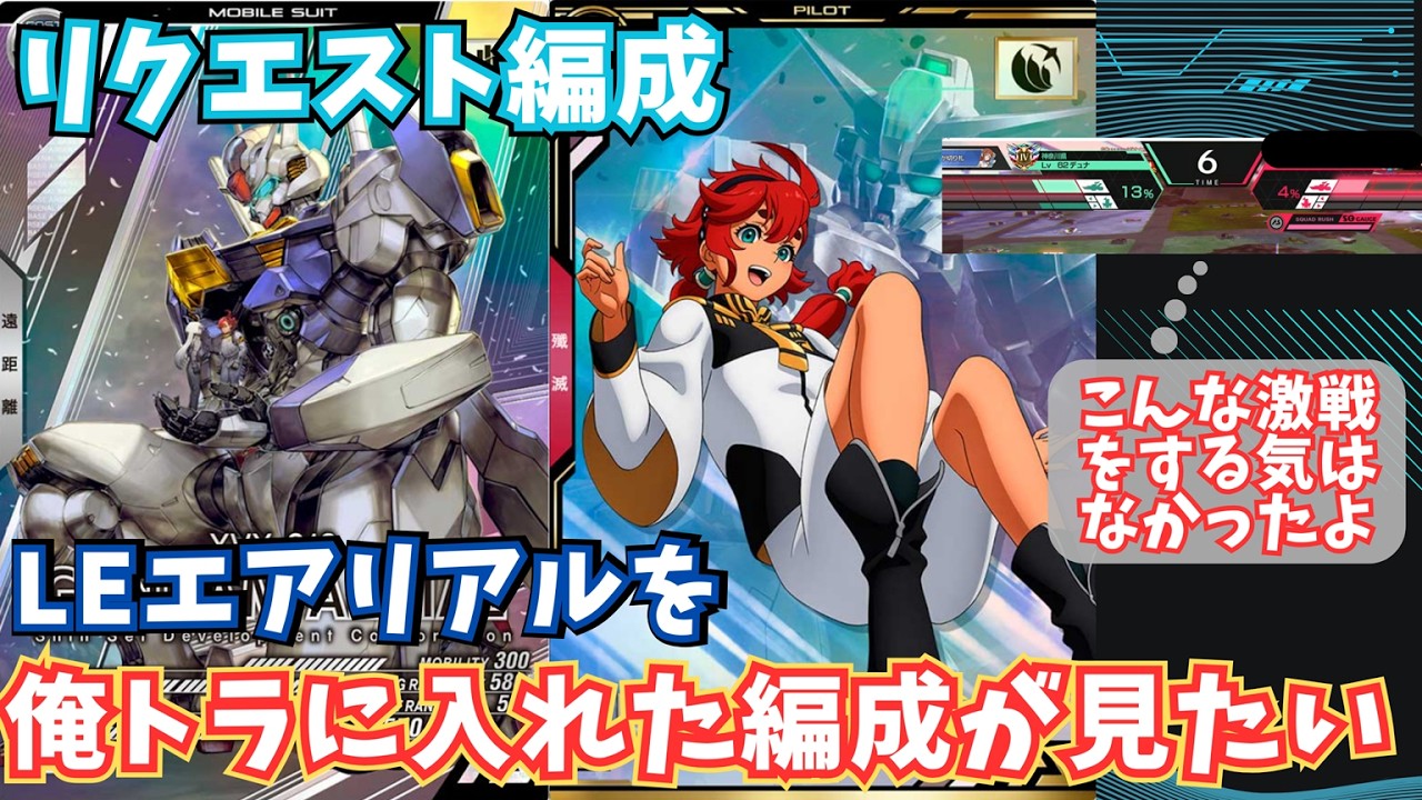 【アーセナルベース】対戦動画196＿311対221＿リクエストにお応えして、俺トラにLEエアリアルを入れた編成を試してみました。