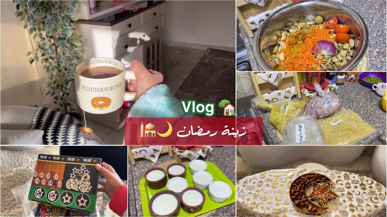  واخيراً علقت زينة رمضان🌙🕌💖اخر تفريزات رمضان🏡تجهيز الفول والزبادي للسحور💖🌙أول سنة في رمضان في بيتي💖🏡