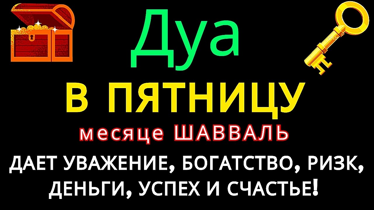 Дуа утром ВО ВТОРНИК в месяце ШААБАН на Удачу деньги всегда будут приходить к вам ИншаАллах