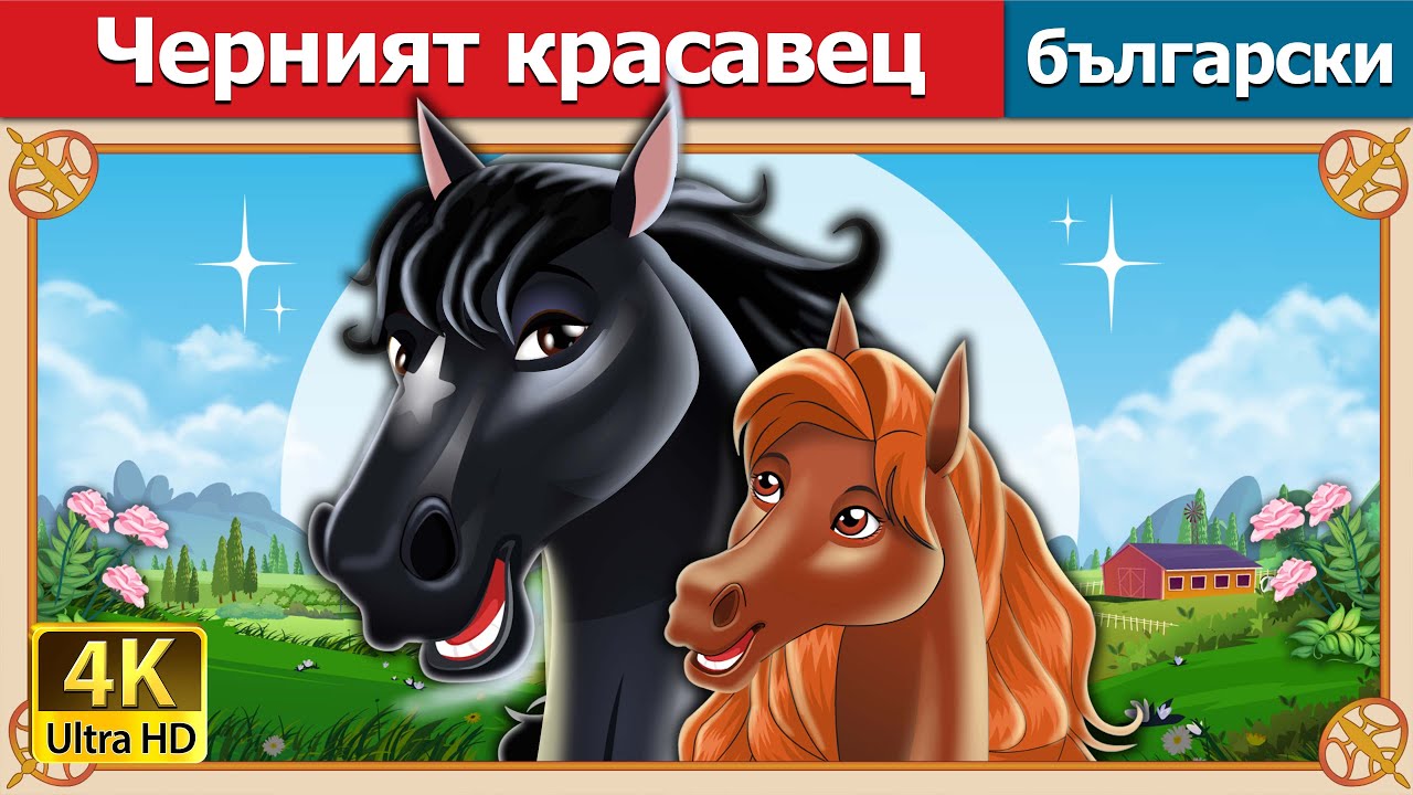 Черният красавец | Black Beauty in Bulgarian | @BulgarianFairyTales