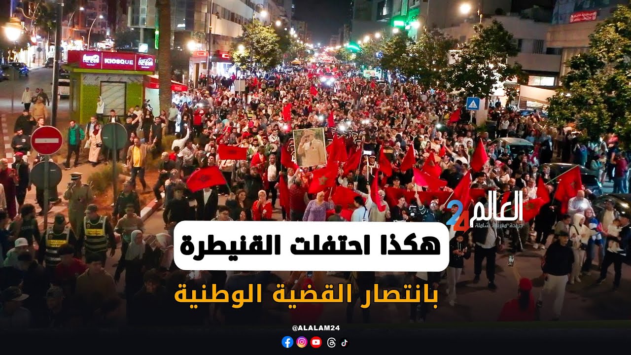 هكذا عاشَت مدينةُ القنيطرة أجواءً احتفاليةً رائعة تجسّدُ فخرَ المغاربة بانتصار قضيتهم الوطنية