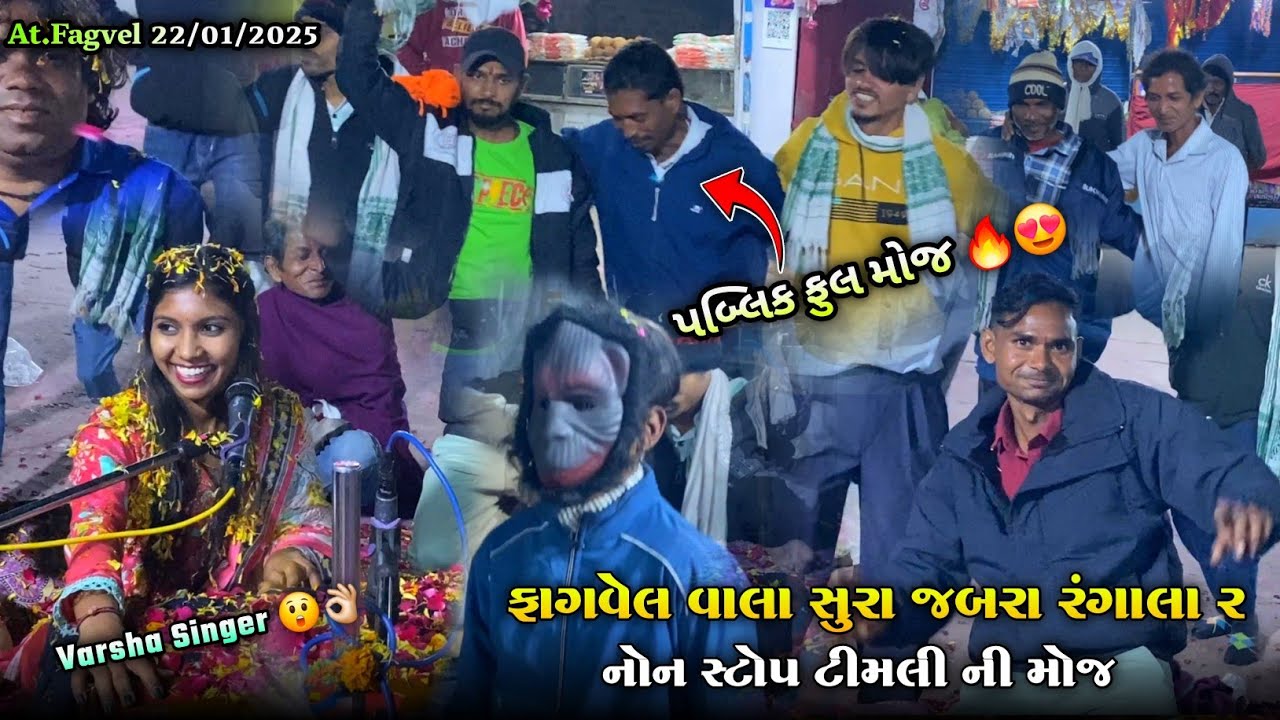 Fagvel વાલા સુરા જબરા રંગાલા 😲👌🏻| Varsha Vasava | Non Stop Timli Jay Bhathiji Maharaj🙏🏻🌸😍 22/01/2025