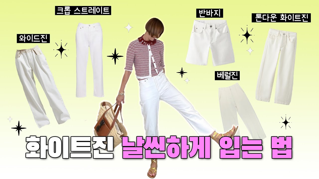 빽바지? 그까이꺼~ 필승-5kg 화이트진 코디법🤍