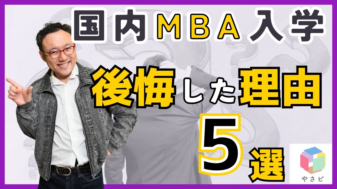 MBA行って後悔したこと5選【MBA・大学院入試】