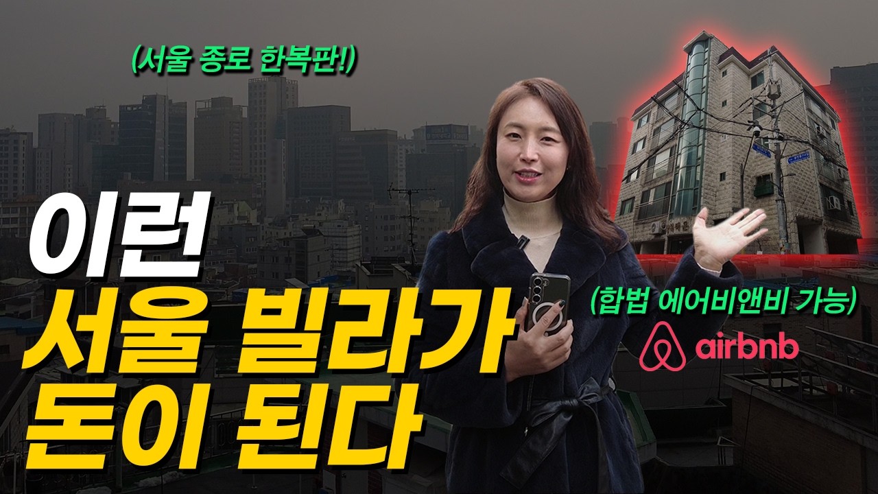 '이런 곳이 돈이 된다' 3억대까지 떨어진 서울 종로 한복판 빌라 (머니플레이스)