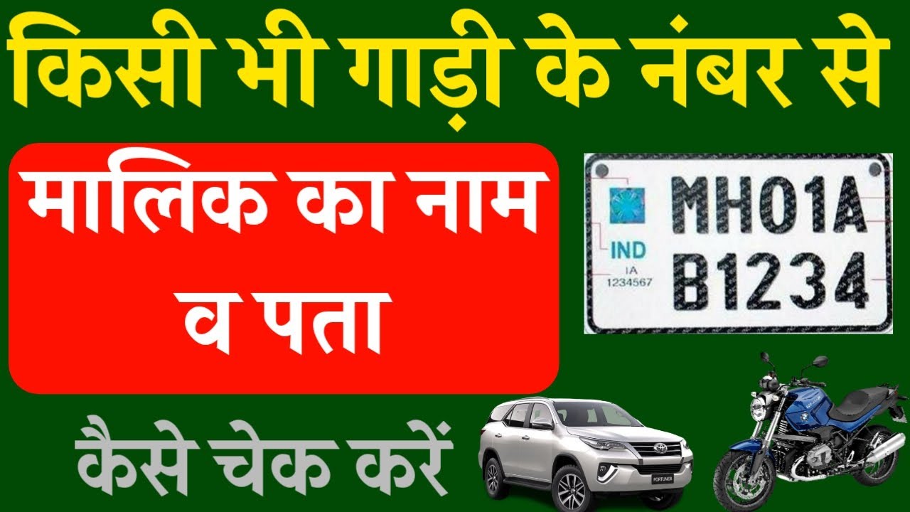 gadi ke number se kaise pata kare ki gadi ka malik kaun hai|how to get owner details from vehicle no