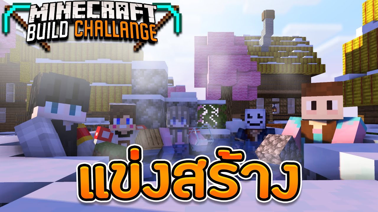 Minecraft Build Challenge - แข่งสร้างสิ่งมหัศจรรย์ในจินตนาการ
