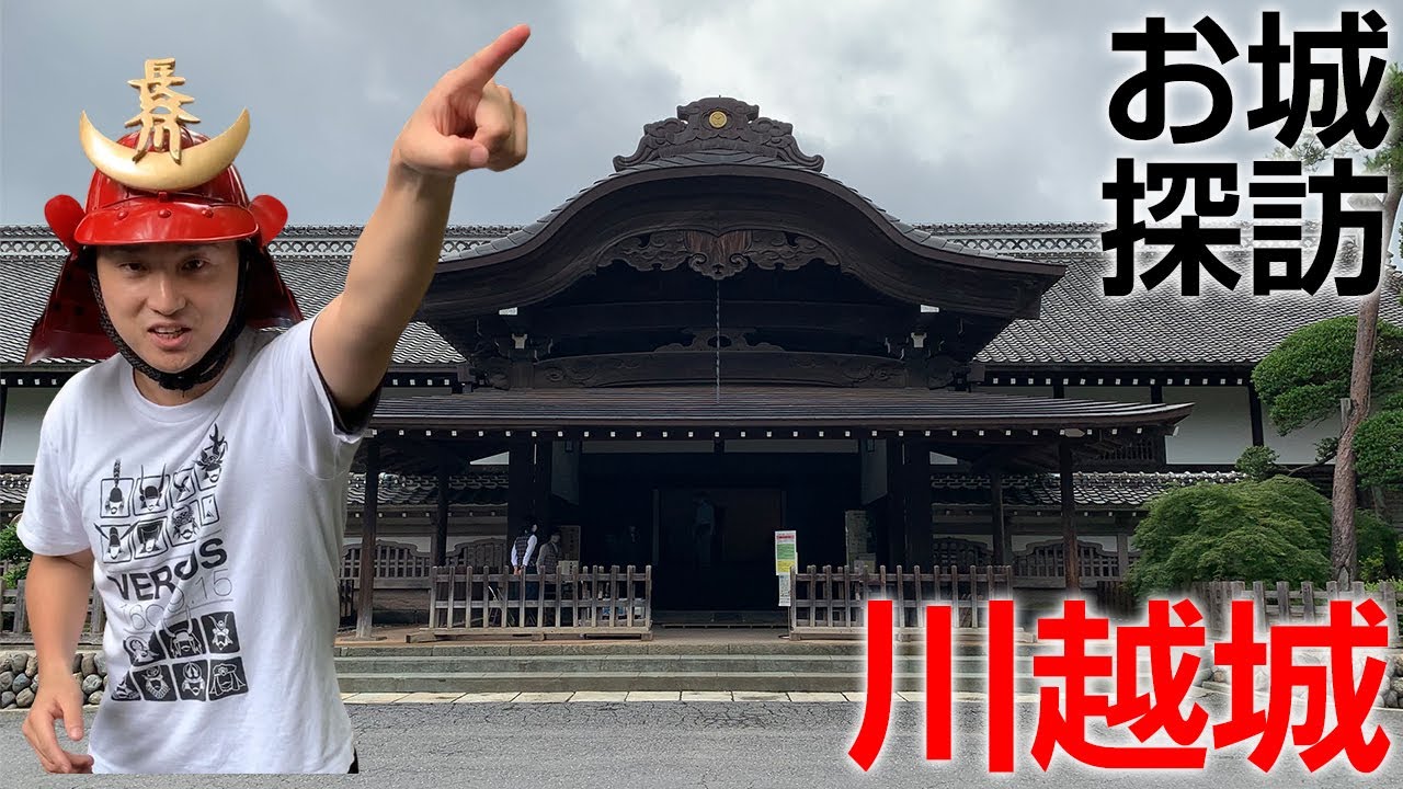 【太田道灌】たまに行くならこんなお城〜川越城〜【太田道真】
