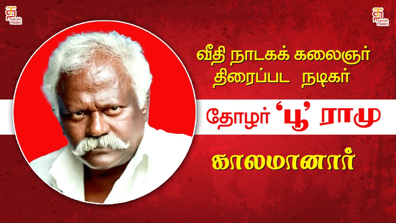 Veteran Tamil Actor Poo Ramu Passes Away | #RIP Poo Ramu | Thamizh Padam