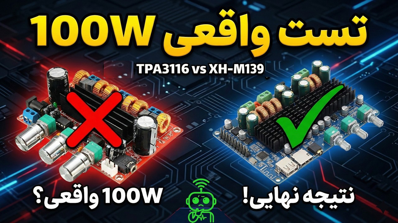 تست واقعی 100W ساب آمپلی فایر TPA3116 | آیا ماژول XH-M139 در تست نهایی کم آورد؟ (قسمت ۲) ایبوم