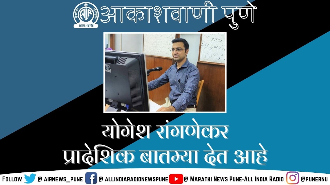 AIR PUNE REGIONAL NEWS @ 07.10 AM ON 09.06.2026