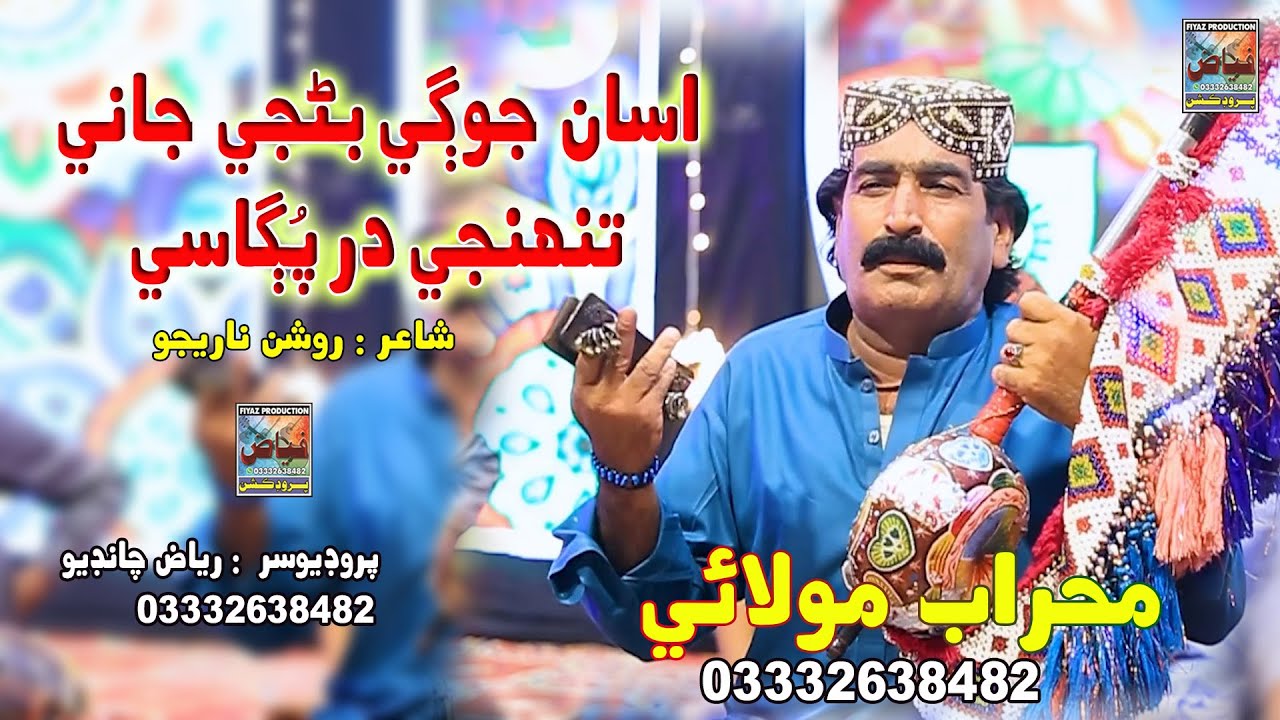 Asan Jogi Banjee Jani |  Mehrab  Molai  | New Album 61 | Fayaz Production | 2025