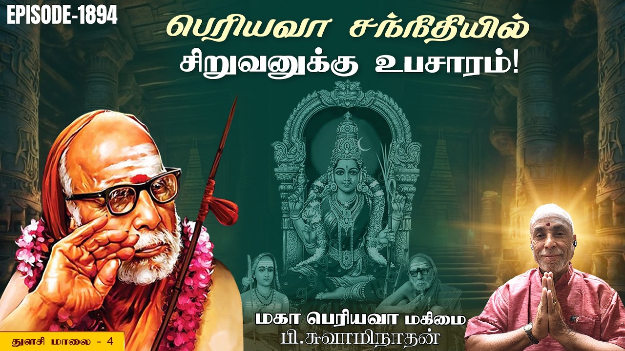 பெரியவா சந்நிதியில் சிறுவனுக்கு உபசாரம்! துளசி மாலை - 4 | மகா பெரியவா மகிமை 1894 | P Swaminathan