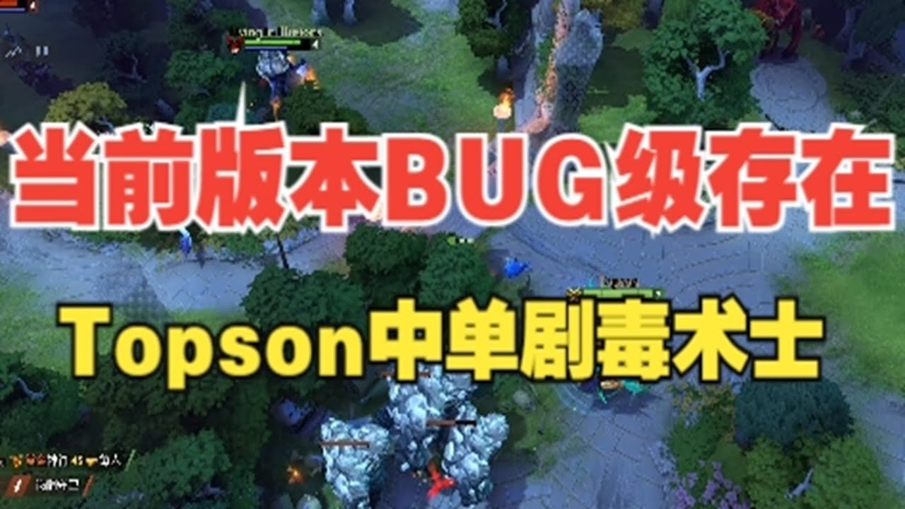 数值BUG怪 Topson中单剧毒术士【三好大叔Dota2】