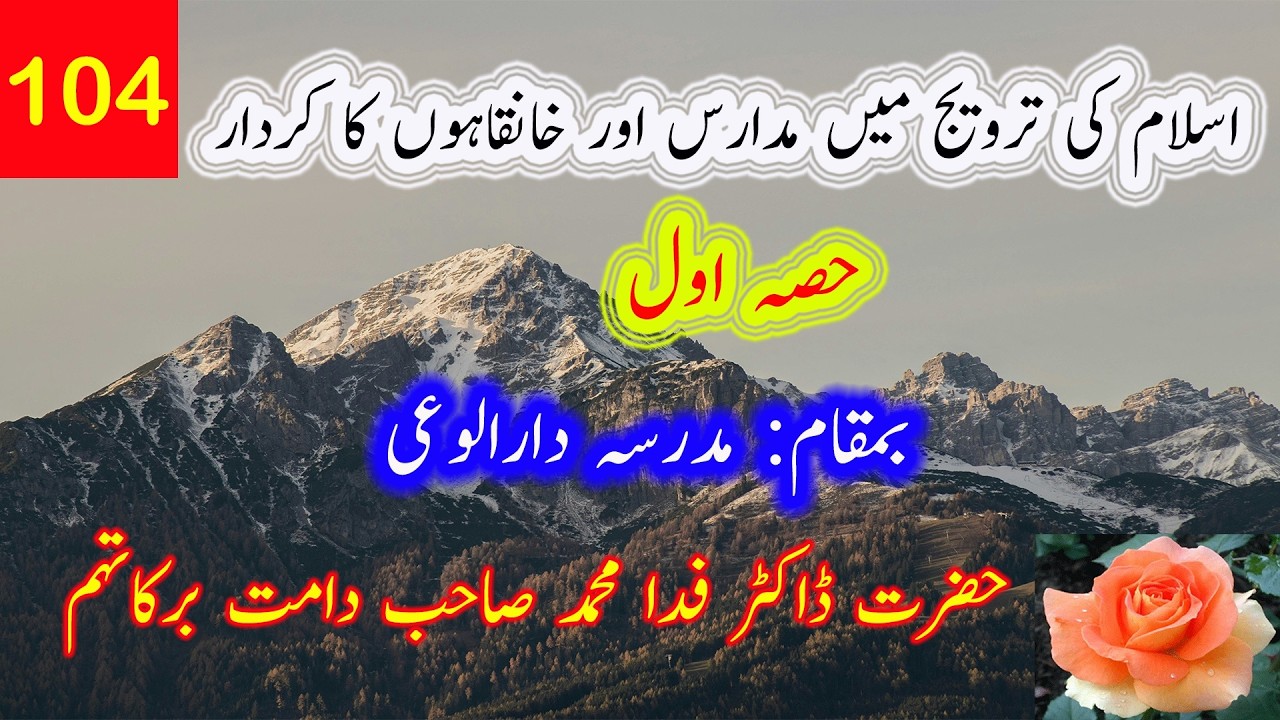 104۔   اسلام کی ترویج میں مدارس اور خانقاہوں کا کردار حصہ ا