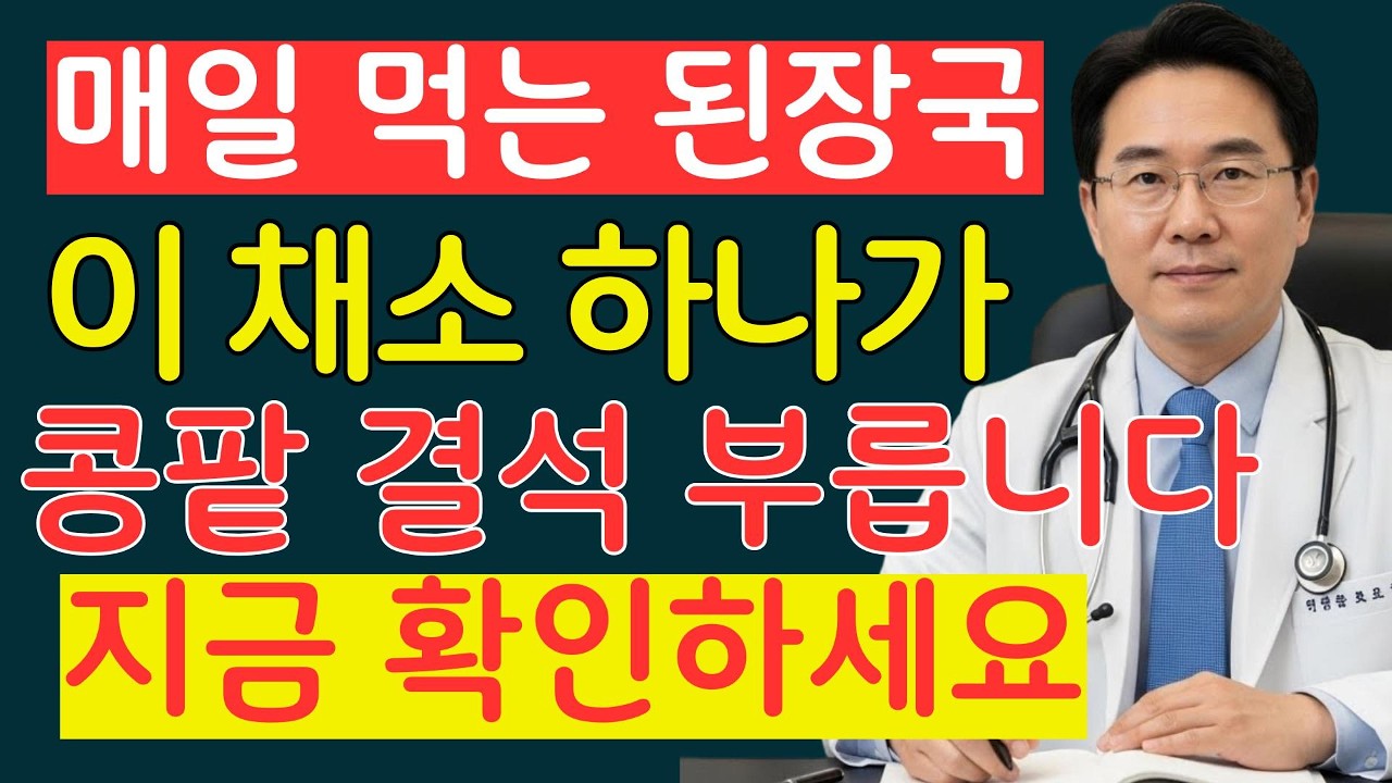 절대 넣지 마세요! 된장국에 이 채소 넣으면 콩팥에 돌이 생깁니다 (87%가 모릅니다)