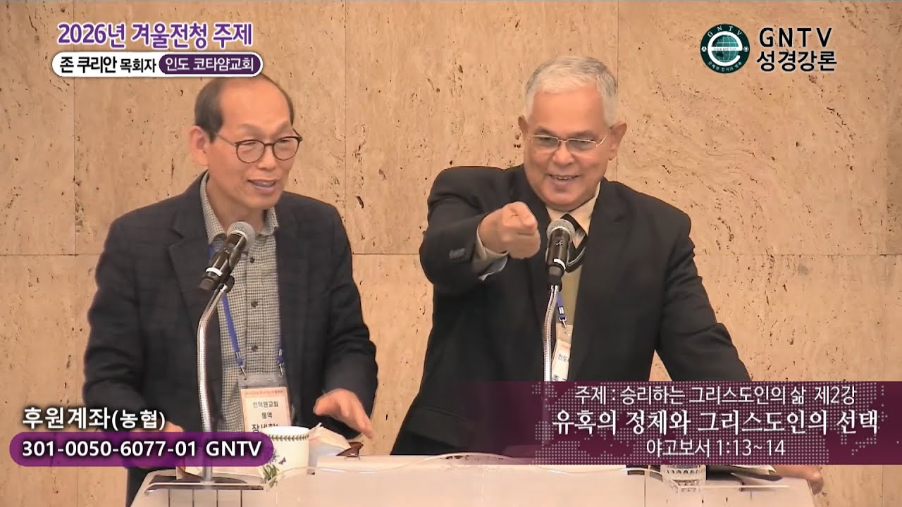 GNTV 존 쿠리안 - 2026년 겨울 전국청년캠프 주제 2강 : 유혹의 정체와 그리스도인의 선택