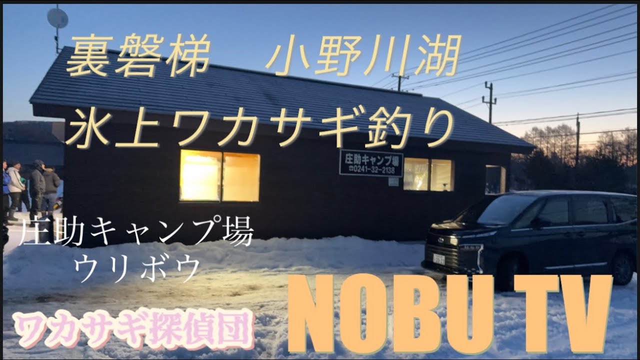【氷上ワカサギ釣り　裏磐梯小野川湖】庄助キャンプ場ウリボウ　2026年2月15日