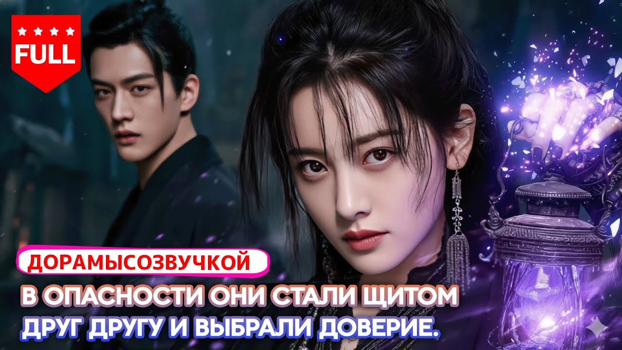 【Все серии】❤️ В опасности они стали щитом друг другу.🌸 И выбрали доверие.
