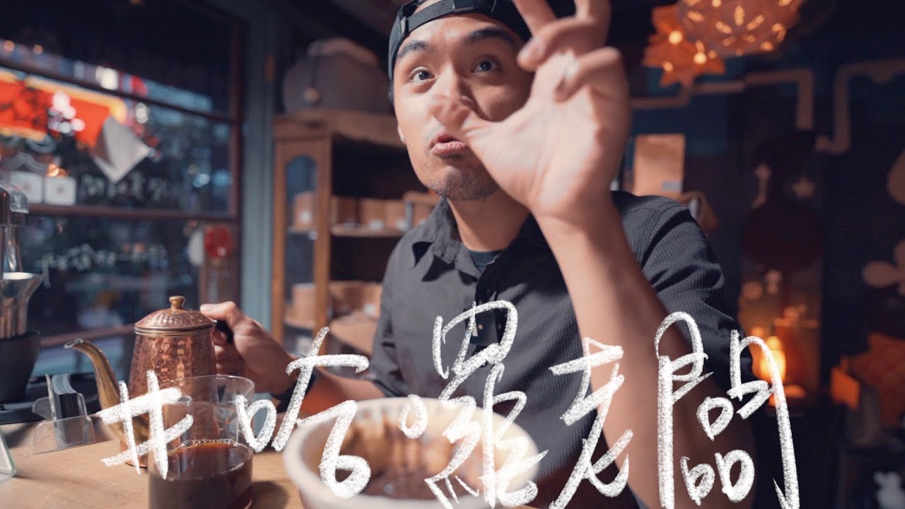 瘋狂咖啡師，手沖攪拌法加水調節，只有甜？！ ft.Amis #哈囉老闆