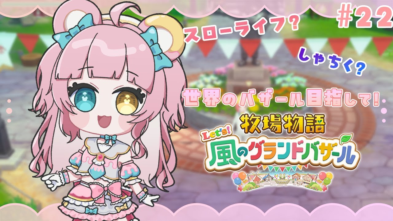 【 #牧場物語 風のグランドバザール 】　聖夜祭ーーーーーそして春へ　その22　※ネタバレ注意　#Vtuber /カノン・ベアヴィル