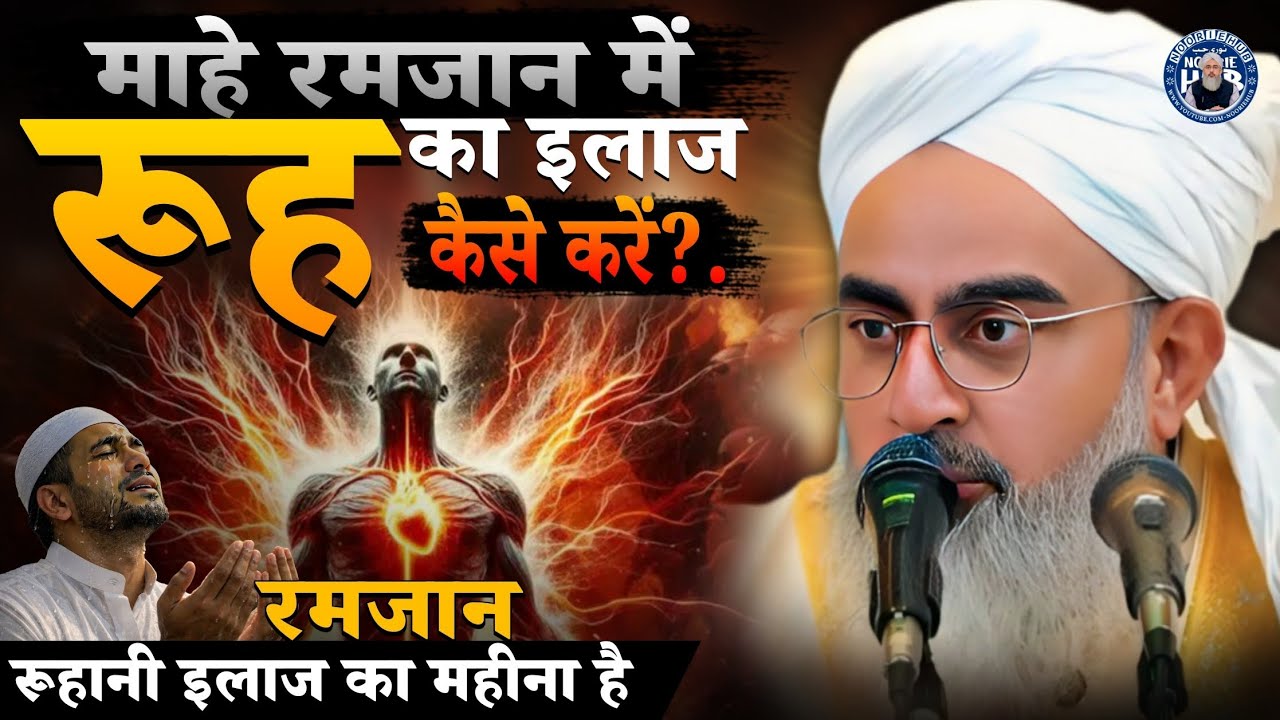 रमजान में रूह का इलाज कैसे करें ? | Ramadan Special 2026 | New Bayan 2026 Shakir Ali Noori
