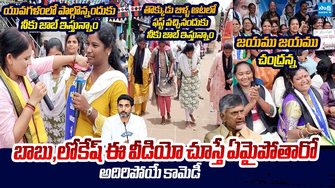 Hilarious Comedy Skit On Nara Lokesh DSC SCAM | Chandrababu @SakshiTVLIVE