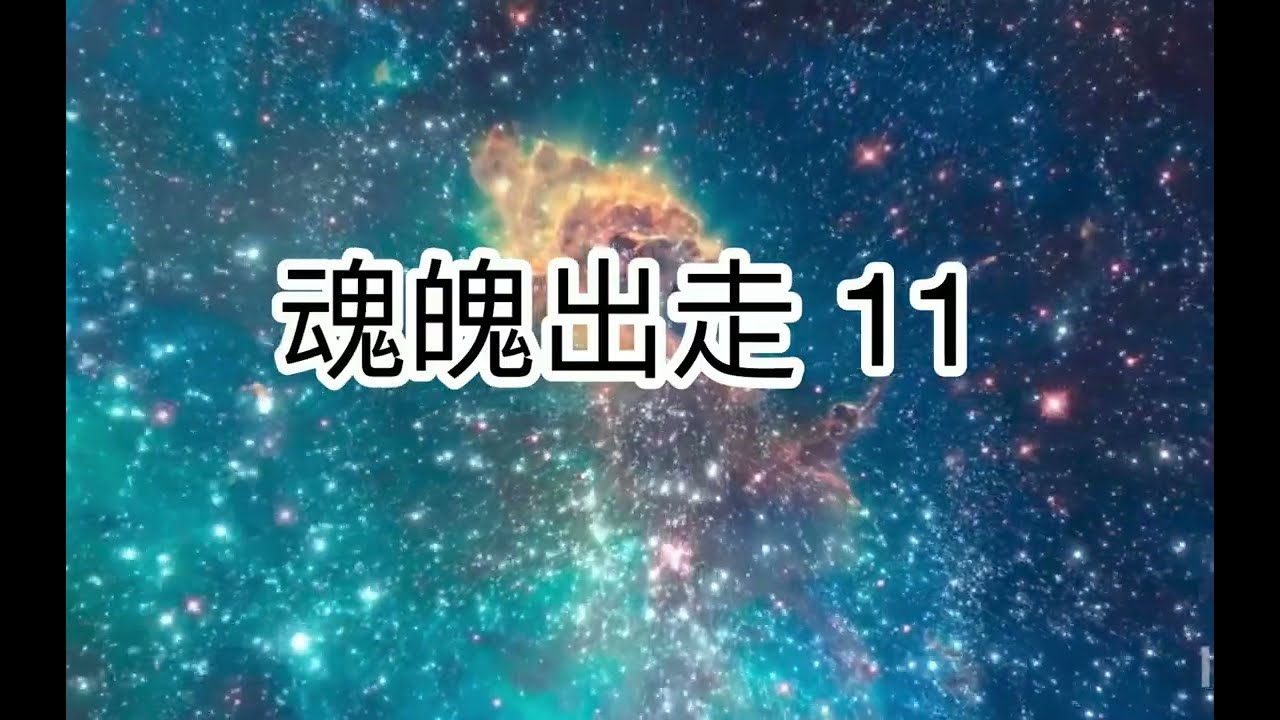 魂魄出走11 #通灵 #魂魄 #元神 #玄学 #马来西亚 #生命力 #魄力 #逻辑 