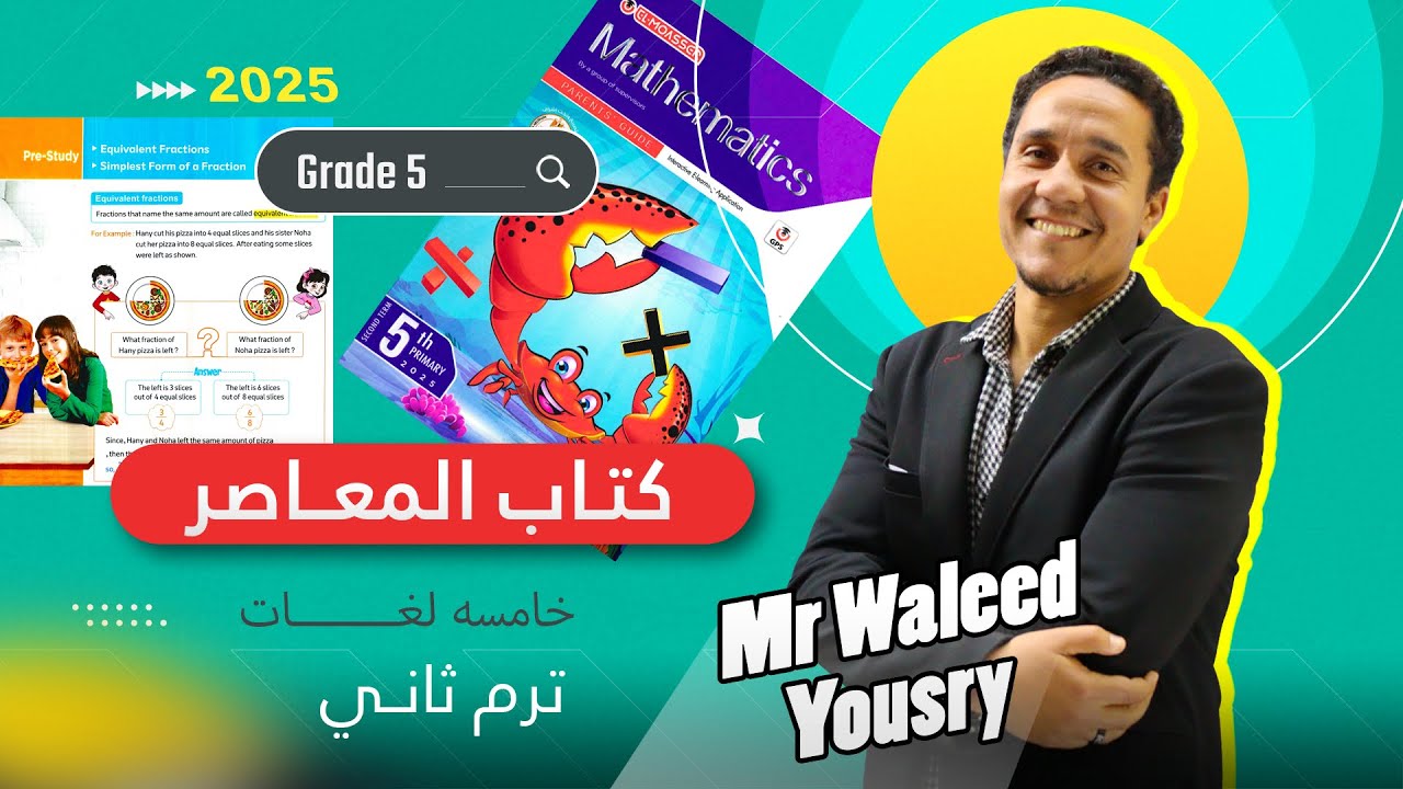 ماث خامسه ابتدائي الترم الثاني 2025 الدرس الاول pre-study  كتاب المعاصر .