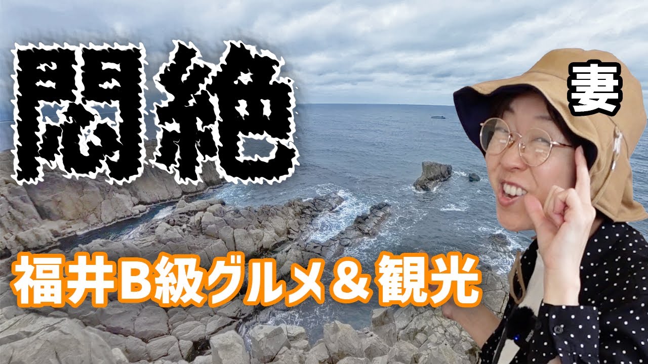 キャンピングカー福井旅【B級グルメ】に舌鼓【東尋坊】【丸岡城】