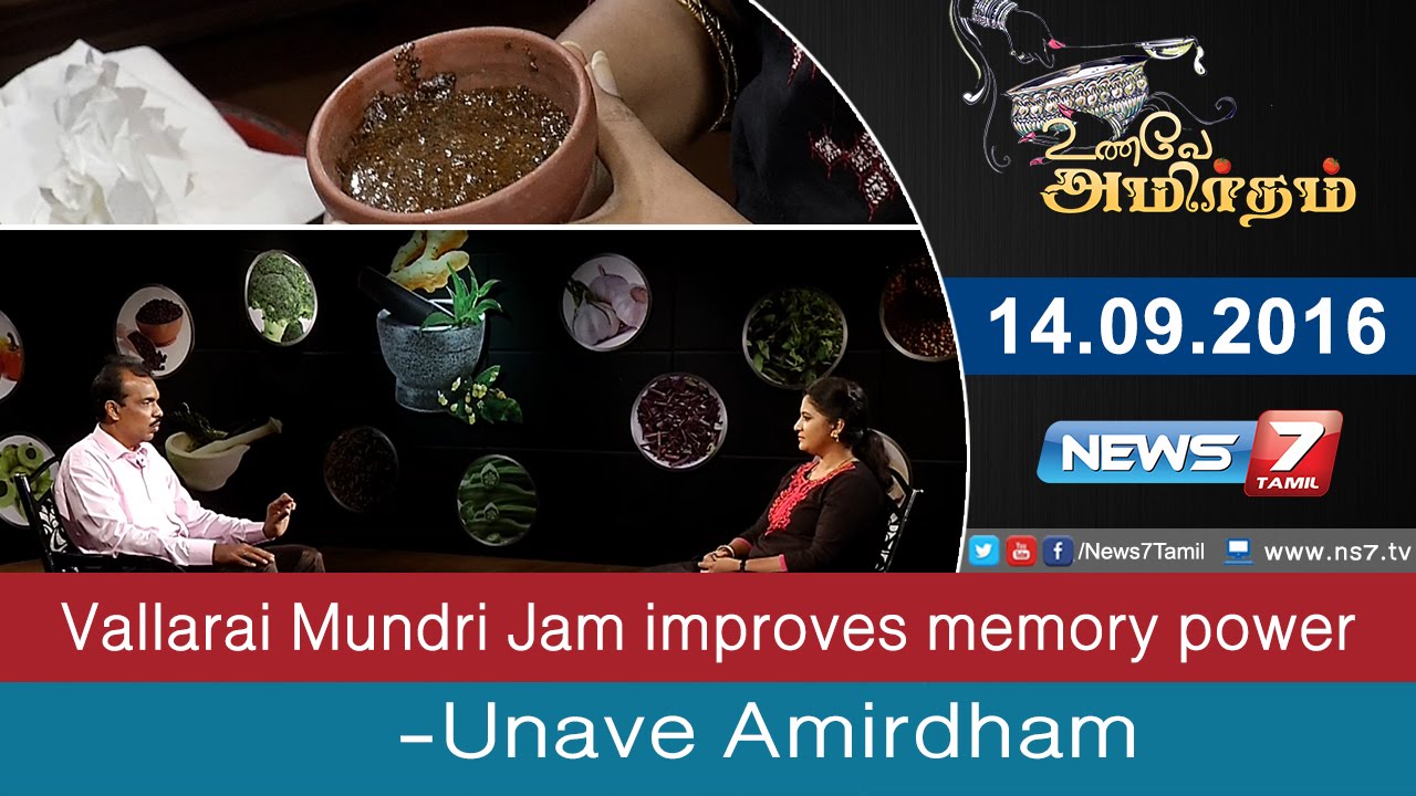 Unave Amirtham - Vallarai Mundri Jam improves memory power | Unave Amirdham | News7 Tamil