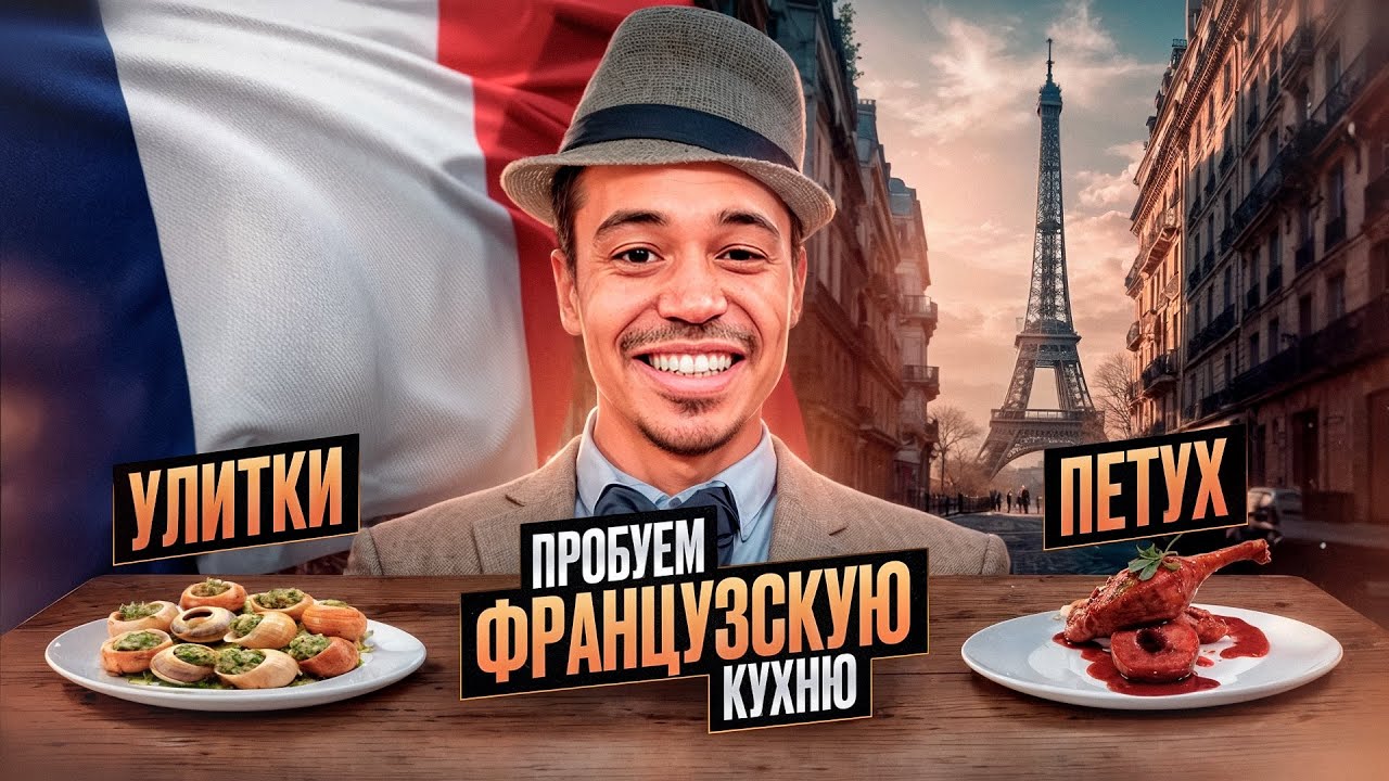 ПРОБУЕМ ФРАНЦУЗСКУЮ КУХНЮ В СТАРЕЙШЕМ РЕСТОРАНЕ ПАРИЖА | УЛИТКИ, ПЕТУХ В ВИНЕ