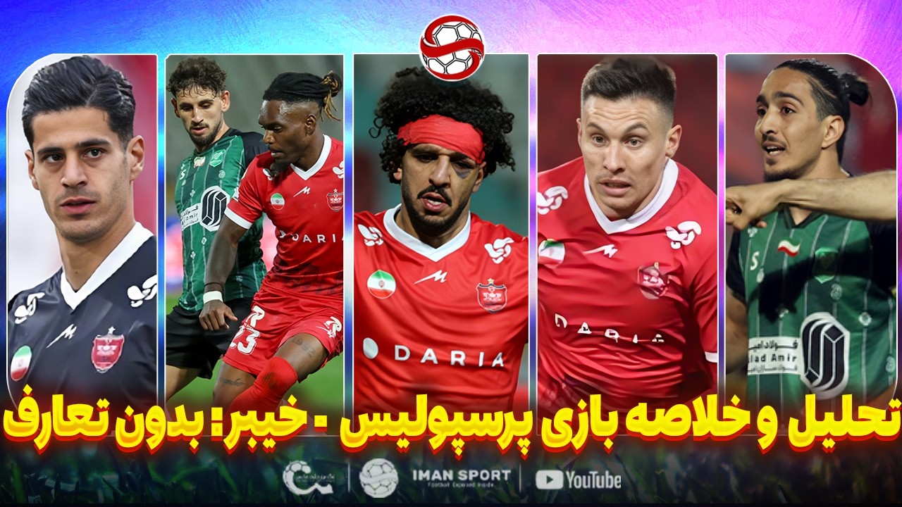 تحلیل و خلاصه بازی پرسپولیس - خیبر: متعصب ها ویدیو رو نبینن