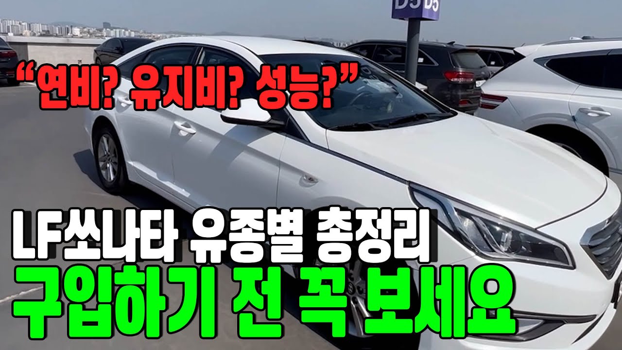 LF쏘나타 10만km 중고 시세 완전정리! 옵션·연비·유지비까지 한방에~