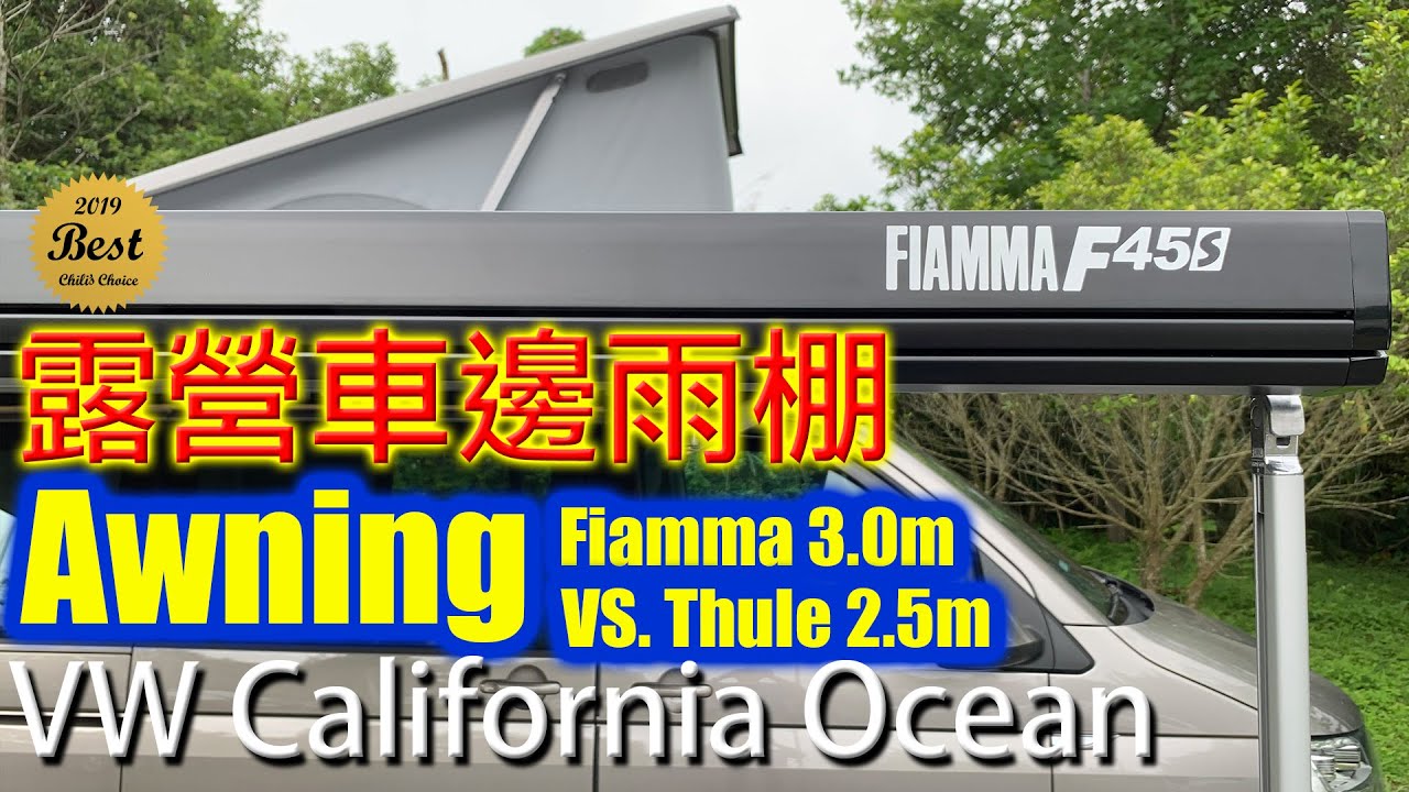 露營車邊雨篷 Camping Awning - Fiamma 3m Vs. Thule 2.5m
