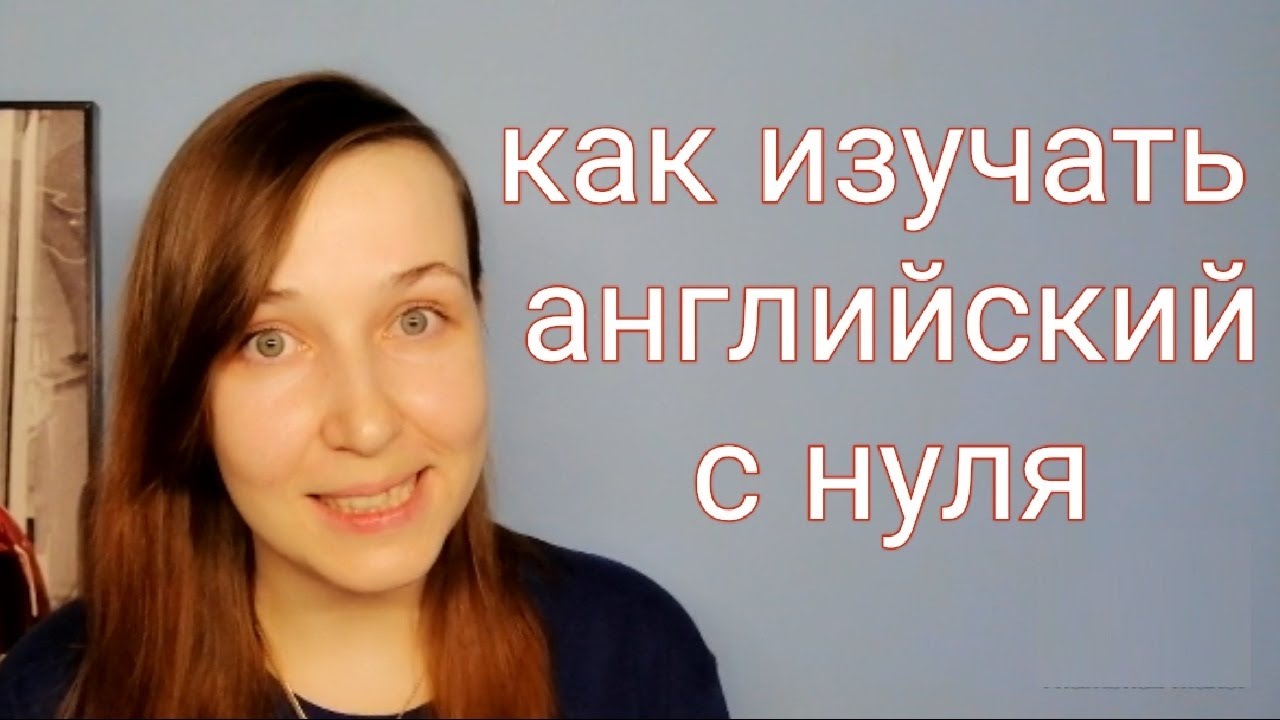 КАК ВЫУЧИТЬ АНГЛИЙСКИЙ САМОСТОЯТЕЛЬНО С НУЛЯ