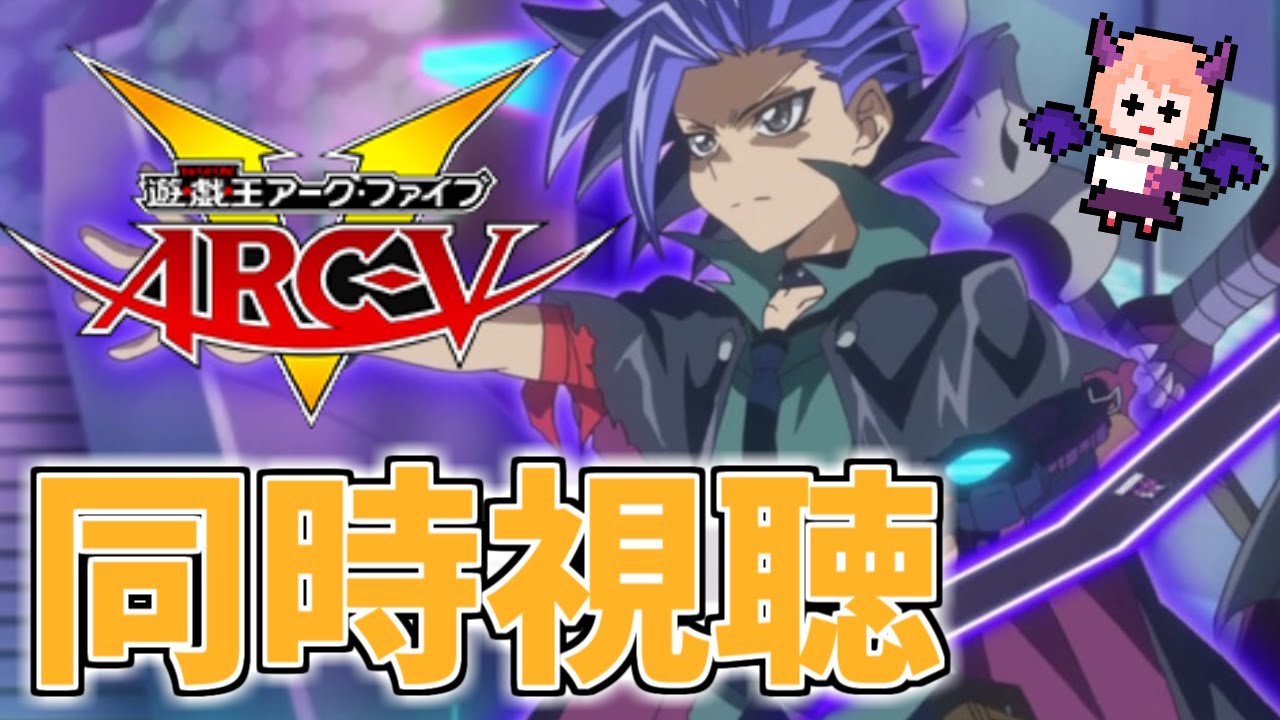 【アークファイブ】ついに完走！「遊☆戯☆王ARC-Ⅴ」第１３８話～第１４８話を同時視聴していきます！【同時視聴】
