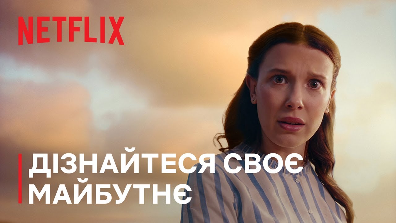 Дізнайтеся своє майбутнє 2026 | Що далі? | Netflix