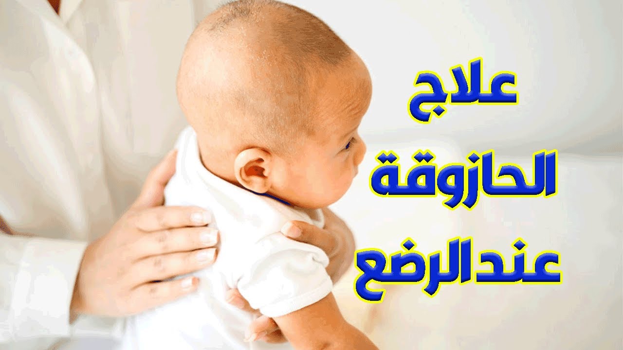 اسباب وعلاج الحازوقة او الزغطة عند الاطفال الرضع