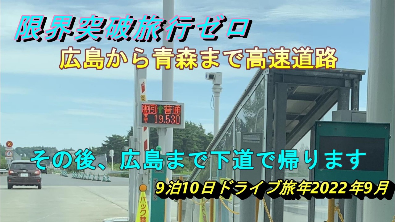 限界突破チャンネルReelaReela『2022 限界突破旅行ゼロ』広島→青森を高速で行き、青森→広島を下道で帰る9泊10日ドライブ旅行総集編