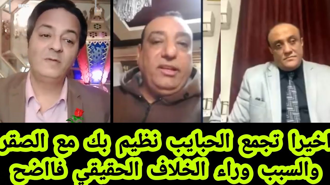 اخيرا تجمع الحبايب نظيم بك مع الصقر والسبب وراء الخلاف الحقيقي الحقيقه كامله مع صقر الاعلام