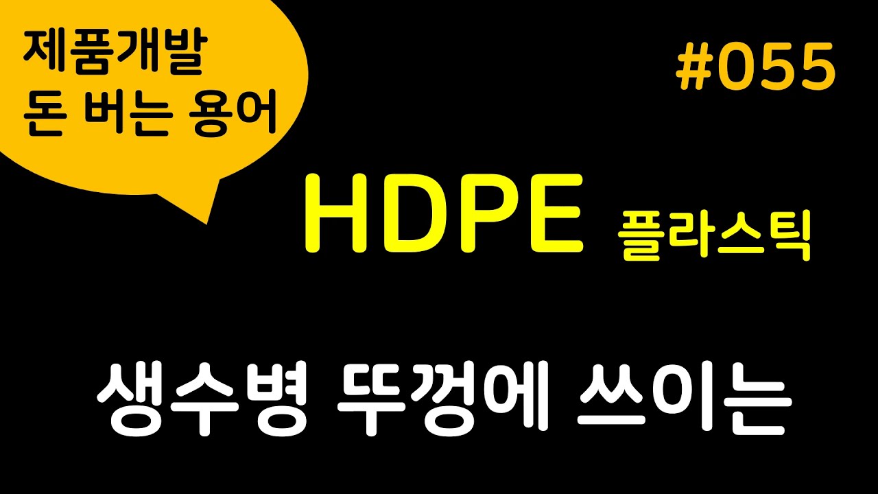 [ 돈 버는 제품개발 용어_#055 ] 병뚜껑, 삼푸용기, 아이스박스 등에 사용되는 플라스틱 고밀도 폴리에틸렌(HDPE) 특징과 용도에 대하여