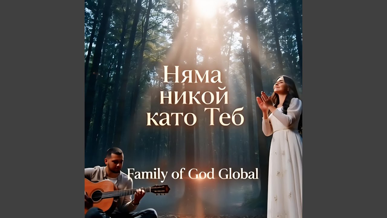 Няма никой като Теб | There is no one like You