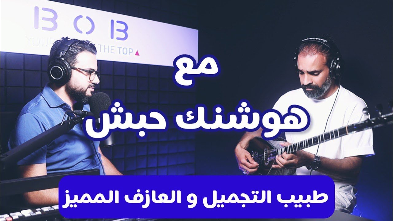 لقاء مع هوشنك حبش: طبيب التجميل والعازف المبدع على الساز والبزق with Hoshang Habash
