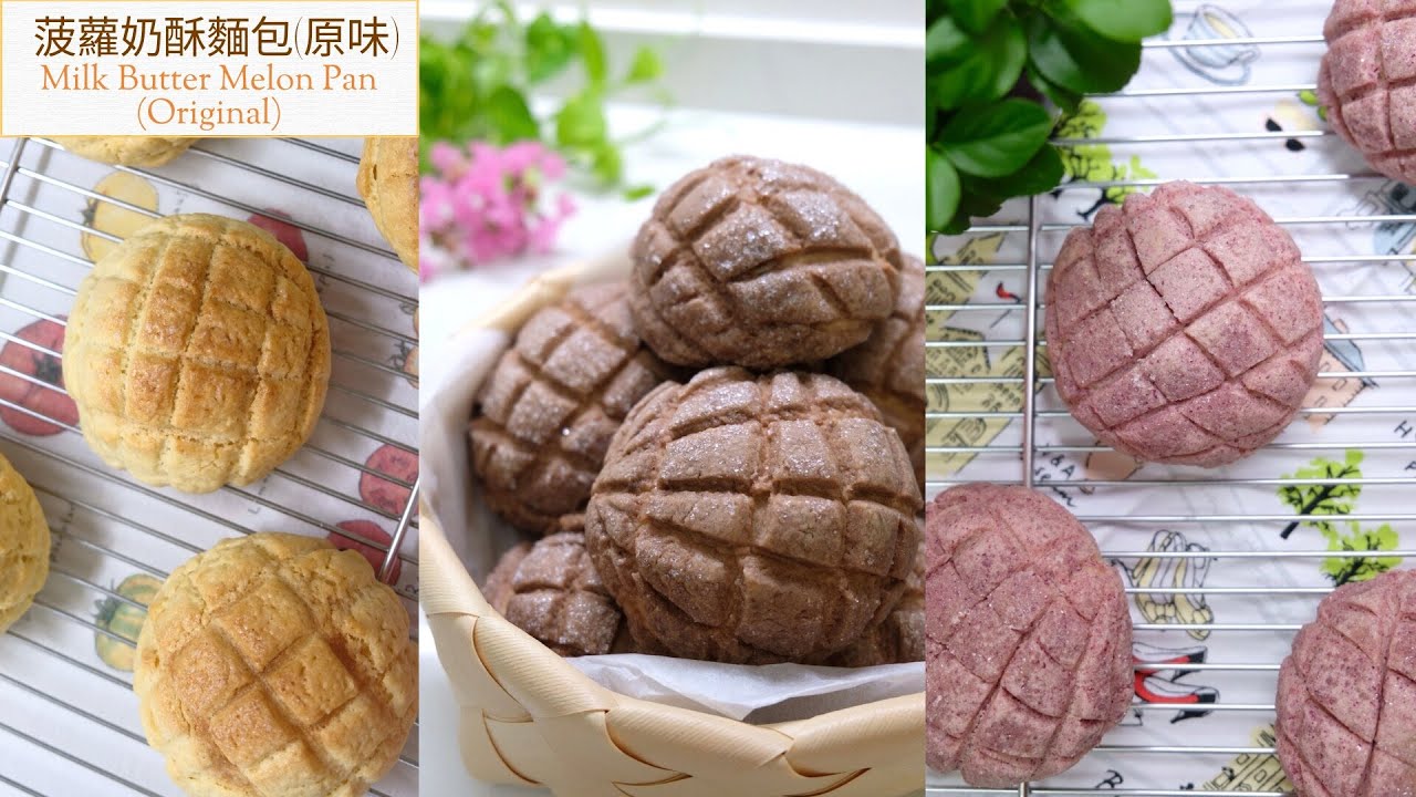 菠蘿奶酥麵包（原味) ~ Milk Butter Melon Pan (Original)