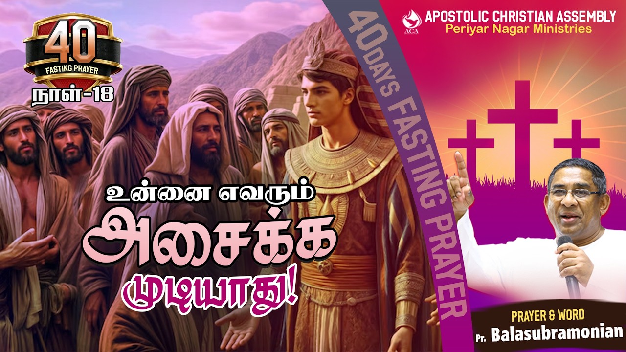 🔴 LIVE - 40Days Fasting Prayer - Day 18 : உன்னை எவரும் அசைக்கமுடியாது!