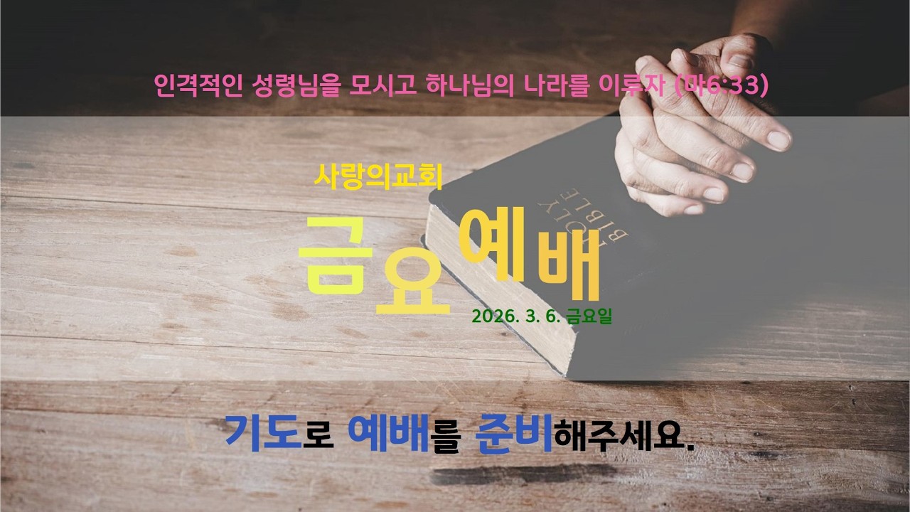 [사랑의교회] 금요예배방송(260306) 히 3:2-