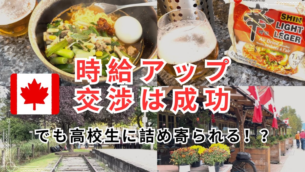 時給アップ交渉は成功。でも、納得のいかない高校生に詰め寄られた！？辛ラーメンを作りながら話します【カナダ生活】